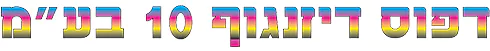 דפוס דיזנגוף 10 בע"מ