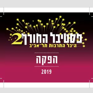 מדבקות הפקה לפסטיבל מדבקות הפקה לפסטיבל
